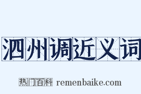 泗州调近义词是什么意思的图片